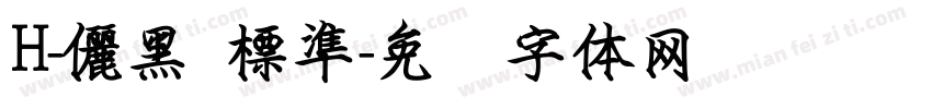 H-儷黑 標準字体转换
